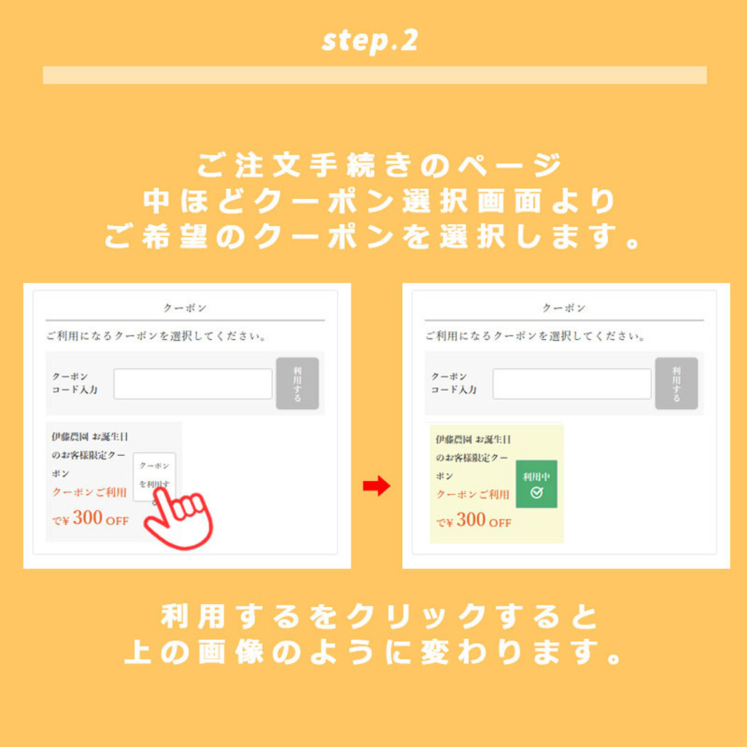 クーポン利用方法ステップ2