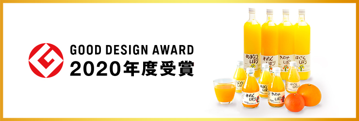 みかんジュース|１００％ピュアジュースグッドデザイン賞