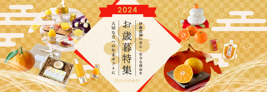 お歳暮・冬ギフト特集2024｜ジュース・ゼリー・みかんギフトの