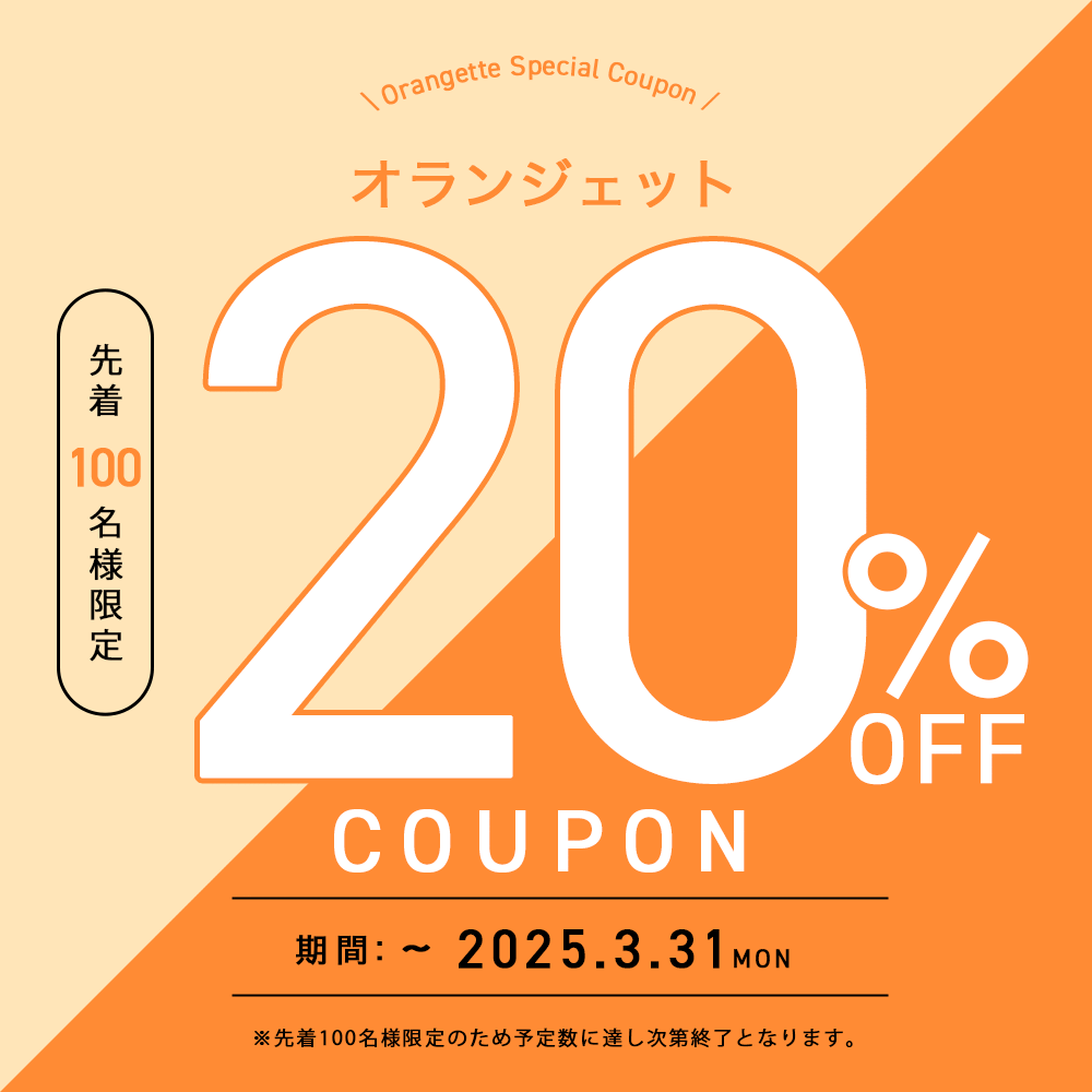 20%オフクーポン、先着100名様限定、有効期限2025年3月31日までのオランジェット特別割引