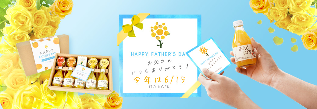 父の日ギフト｜みかんジュース・みかんゼリー父の日ギフトのお取り寄せ