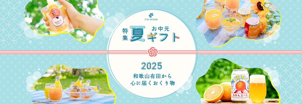 御中元ギフト