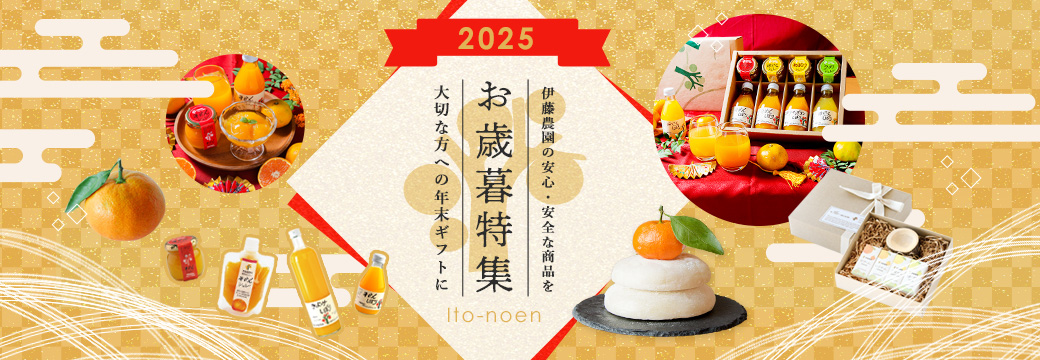お歳暮・冬ギフト特集2025｜無添加ジュース・ゼリー・みかんギフト通販
