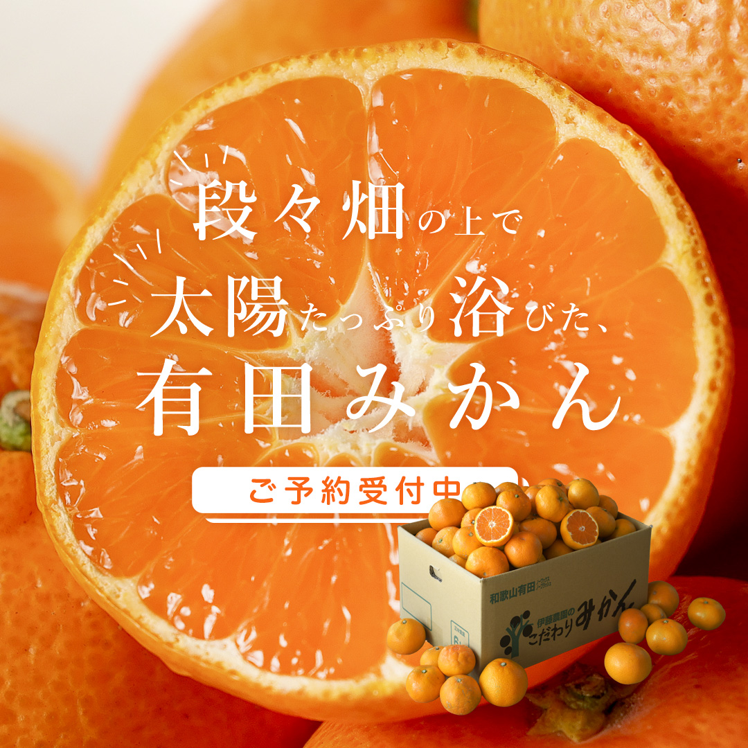 有田みかん・和歌山産柑橘の生産、加工、販売 柑橘の専門店
