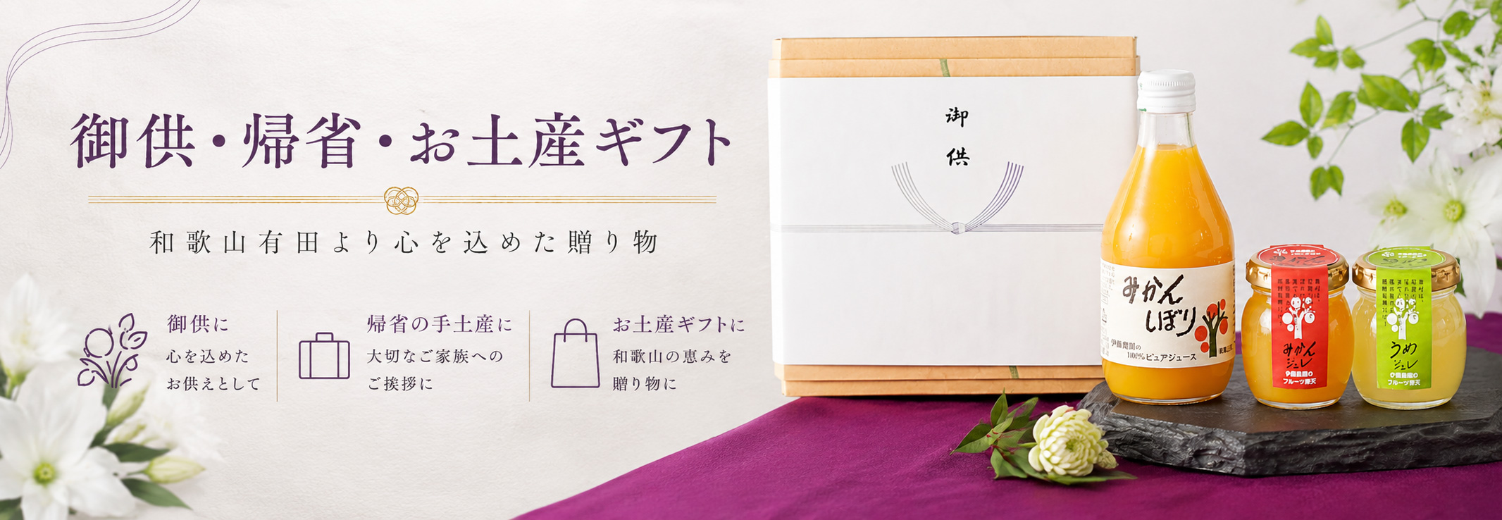 御供・帰省・お土産ギフト