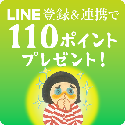 LINE登録＆連携で110ポイントプレゼント