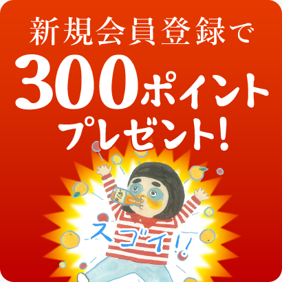 新規会員登録で300ポイントプレゼント