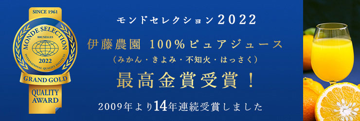 みかんジュース|１００％ピュアジュースモンドセレクション受賞