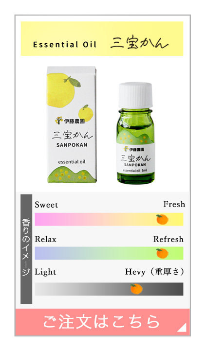 エッセンシャルオイル三宝柑