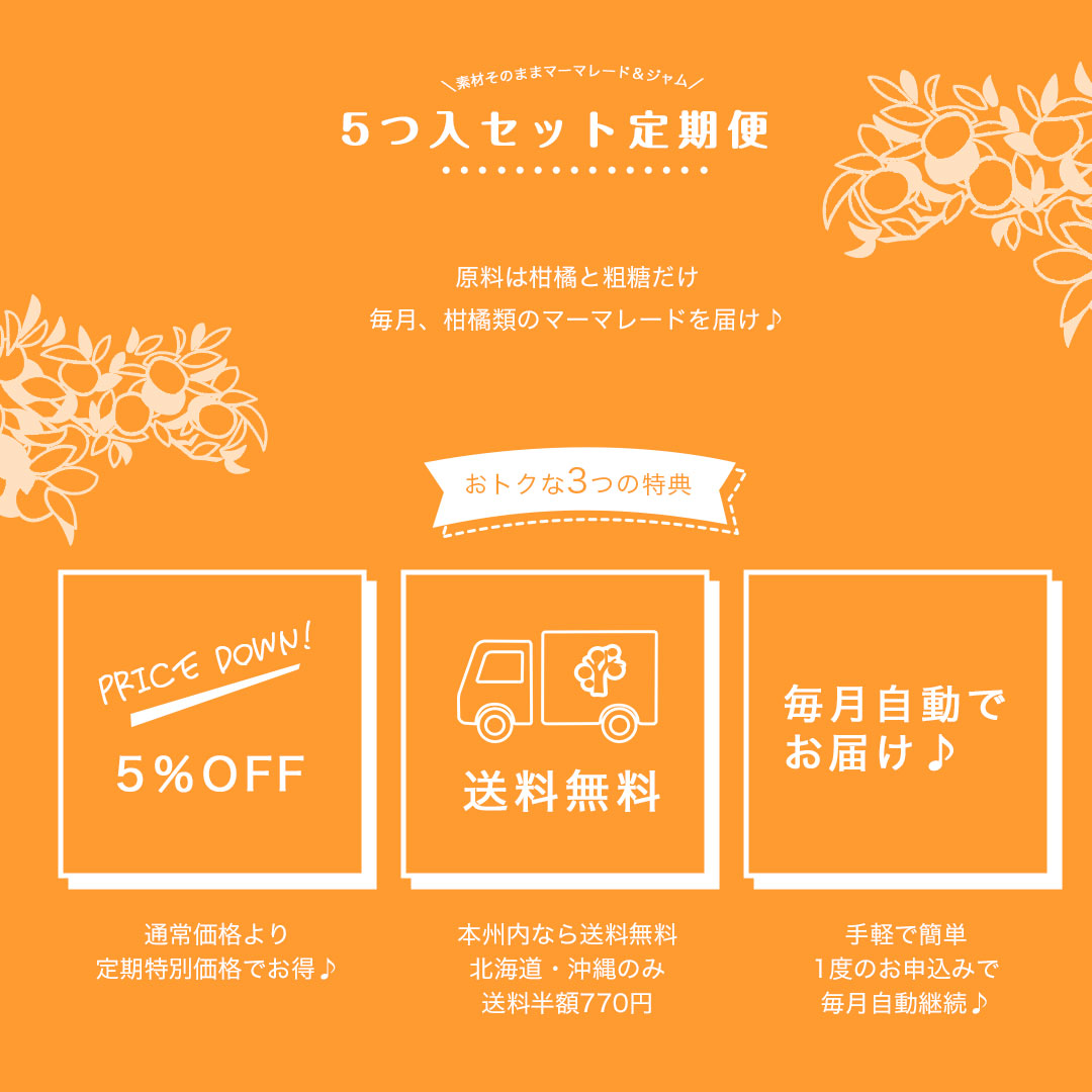 マーマレード&ジャム×3個入り(毎月3種類お届け♪全9種類が味わえる定期便)