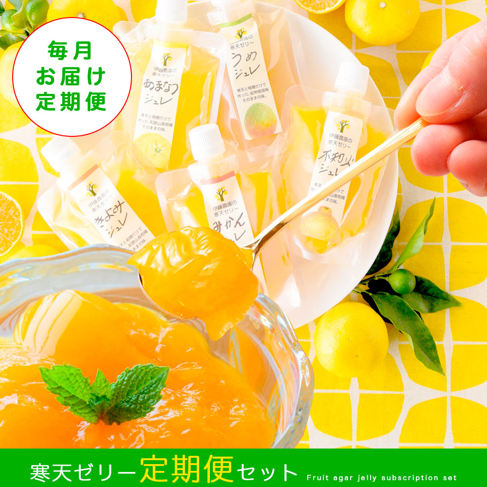 ピュアフルーツ寒天ジュレ