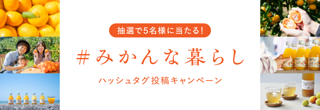 ハッシュタグ投稿キャンペーン