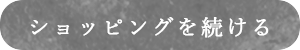 ショッピングを続ける