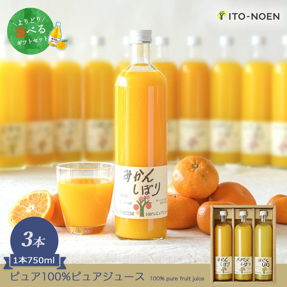 【よりどり選べるギフト】100%ピュアジュース750ml(みかんジュース他14種)×3本セット