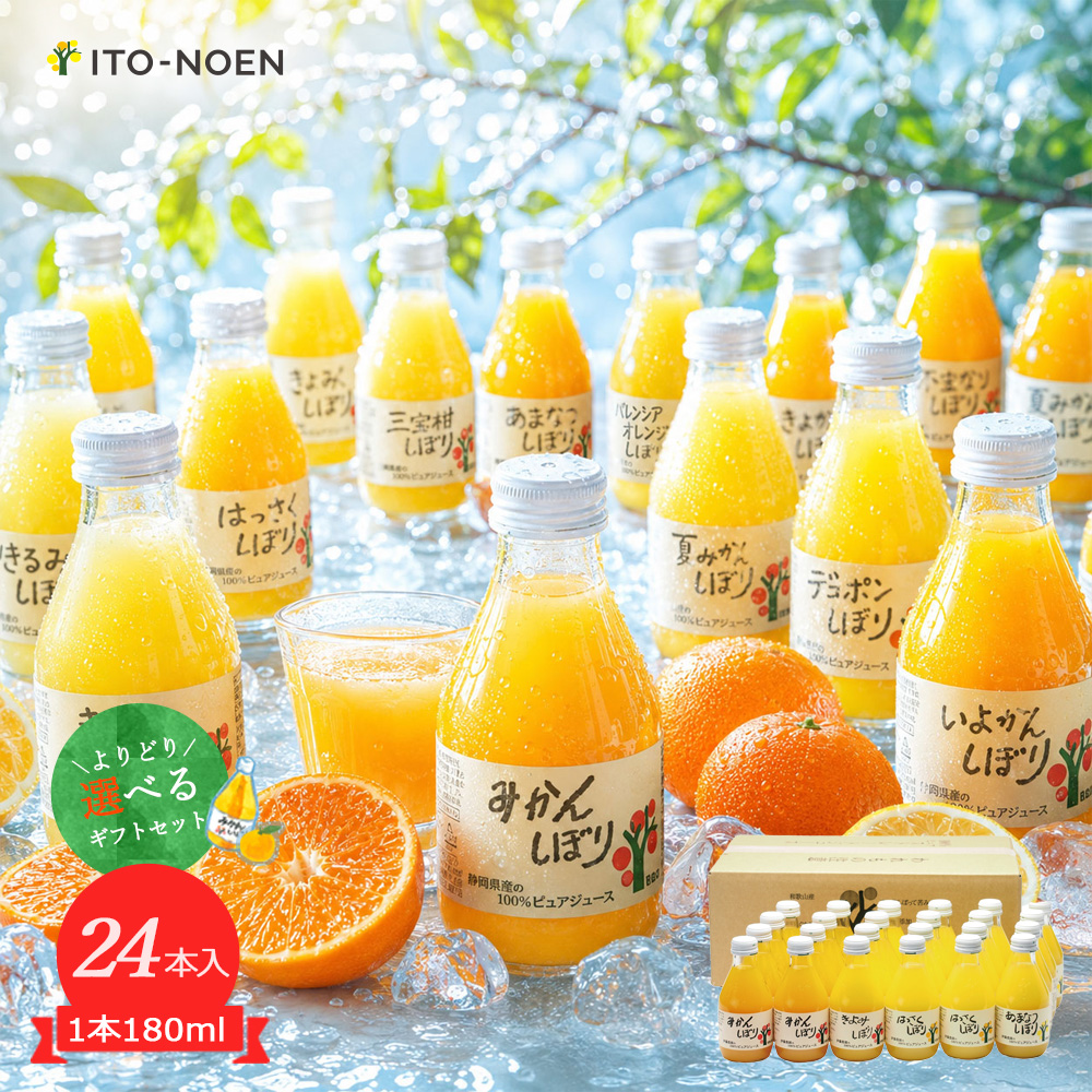 【よりどり選べるギフト】100%ピュアジュース180ml(みかんジュース他16種)×24本セット