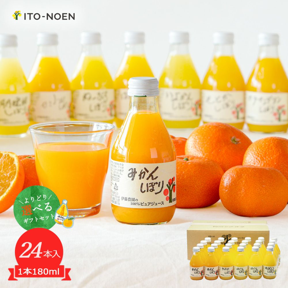 【よりどり選べるギフト】100%ピュアジュース180ml(みかんジュース他16種)×24本セット