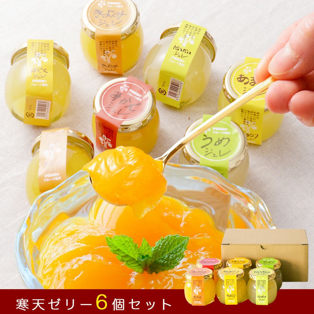 【よりどり選べるギフト】寒天ゼリー90g(みかんゼリー他5種)×6個 ギフト