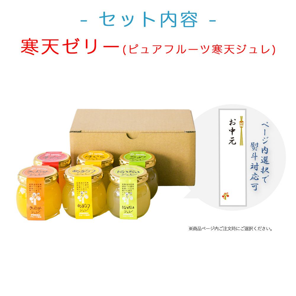 【よりどり選べるギフト】寒天ゼリー90g(みかんゼリー他5種)×6個 ギフト
