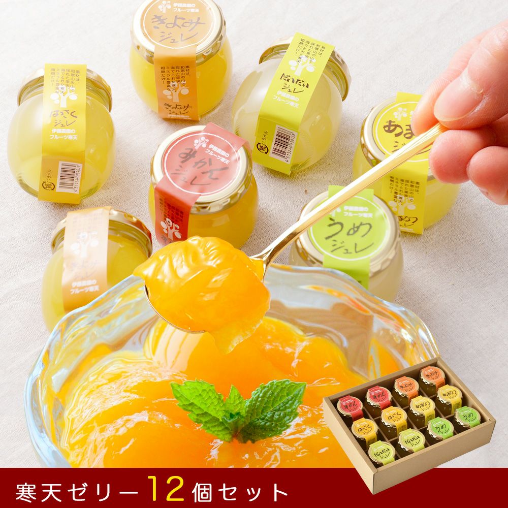 【よりどり選べるギフト】寒天ゼリー90g(みかんゼリー他5種)×12個 ギフト