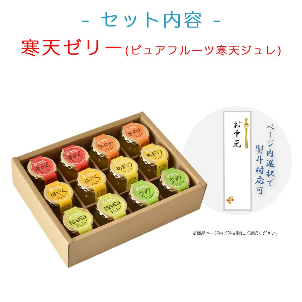 【よりどり選べるギフト】寒天ゼリー90g(みかんゼリー他5種)×12個 ギフト