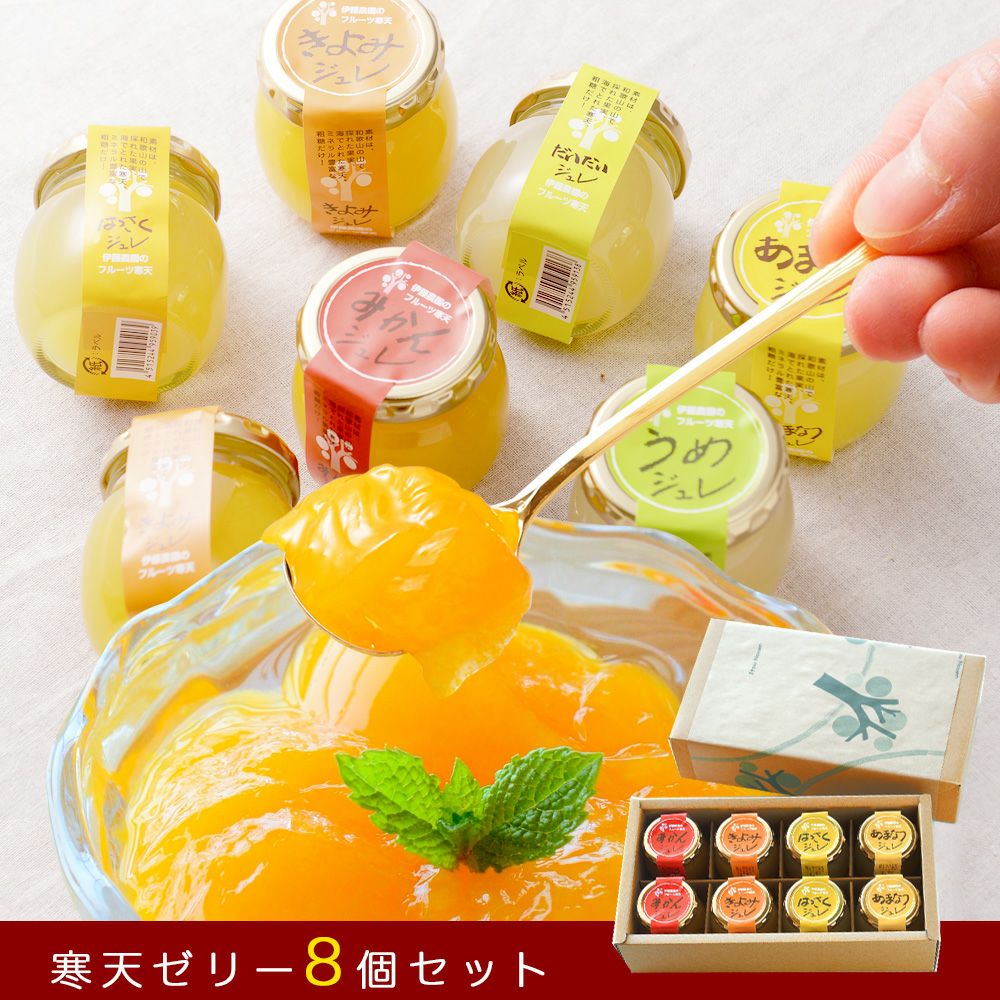 【よりどり選べるギフト】寒天ゼリー90g(みかんゼリー他5種)×8個 ギフト