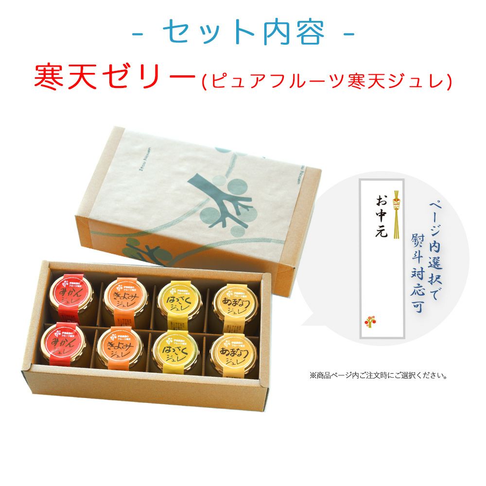 【よりどり選べるギフト】寒天ゼリー90g(みかんゼリー他5種)×8個 ギフト