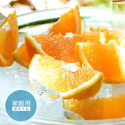 バレンシアオレンジ(ばれんしあ)【家庭用(訳あり品)】
