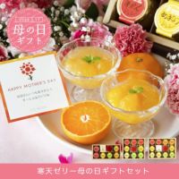 【母の日ギフト2025】ピュアフルーツ寒天ジュレ 6個(みかんジュレ他おすすめセット)セット(花・ﾒｯｾｰｼﾞｶｰﾄﾞ付)