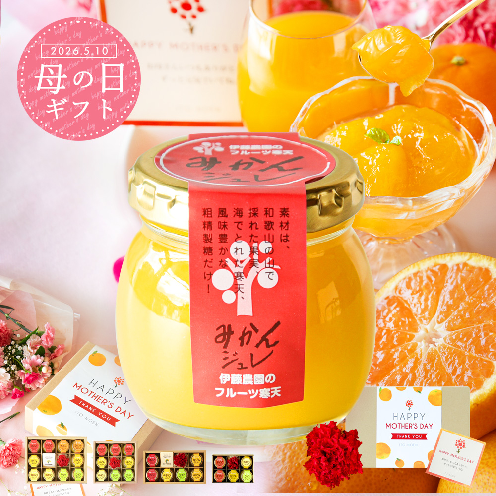 【母の日ギフト2025】ピュアフルーツ寒天ジュレ 6個(みかんジュレ他おすすめセット)セット(花・ﾒｯｾｰｼﾞｶｰﾄﾞ付)