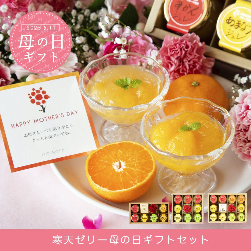 【母の日ギフト2025】ピュアフルーツ寒天ジュレ 6個(みかんジュレ他おすすめセット)セット(花・ﾒｯｾｰｼﾞｶｰﾄﾞ付)