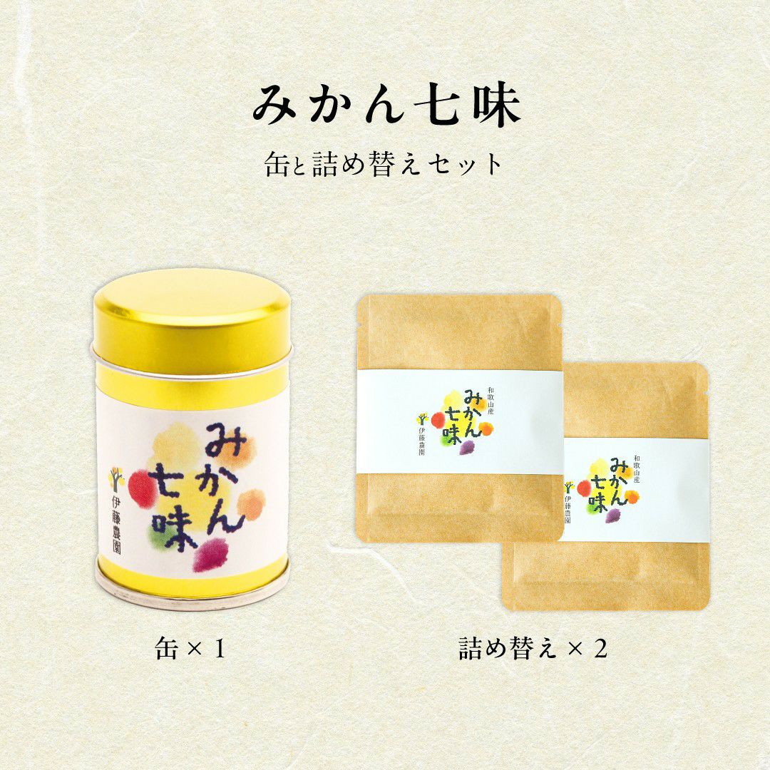みかん七味セット (缶入り1個+詰替え用2袋)