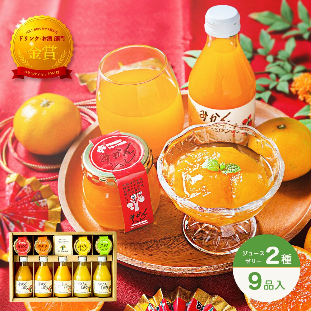 【 ギフト人気No.1 】バラエティセット V-113 100%ピュアジュース180ml×5本・ジュレ4個 (みかんジュース他バラエティセット)
