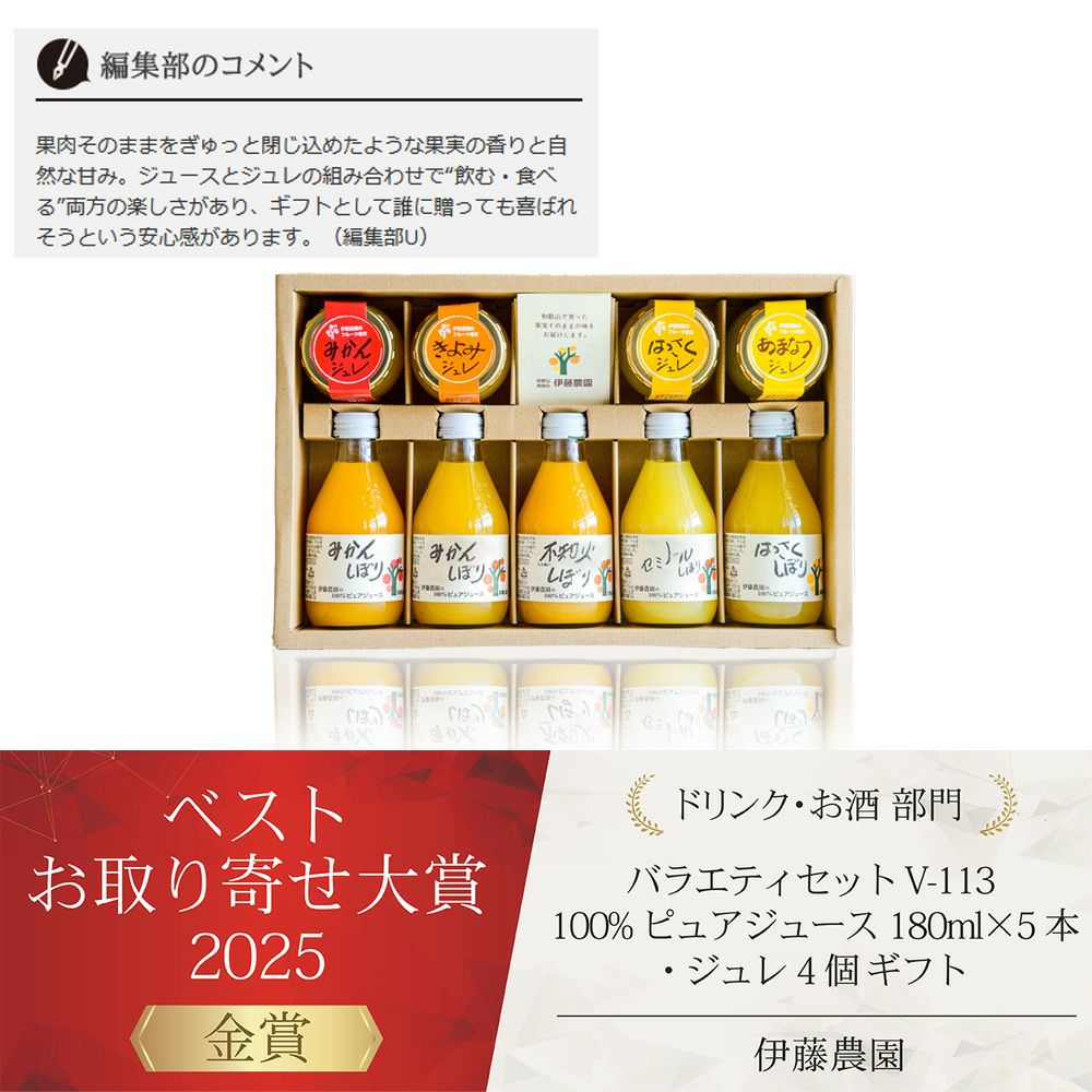 【 ギフト人気No.1 】バラエティセット V-113 100%ピュアジュース180ml×5本・ジュレ4個 (みかんジュース他バラエティセット)