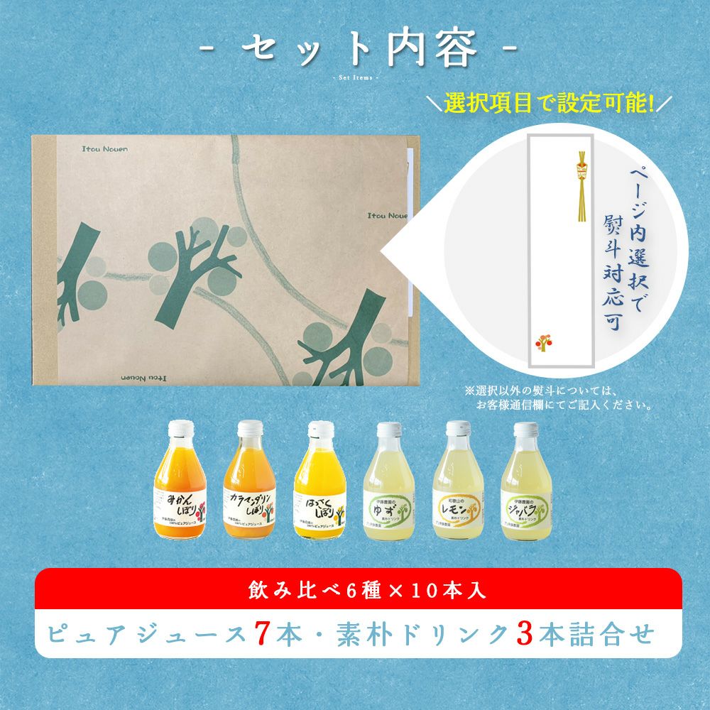 バラエティセット(100%ピュアジュース180ml×7本・素朴ドリンク3本)V-032 (みかんジュース バラエティセット)