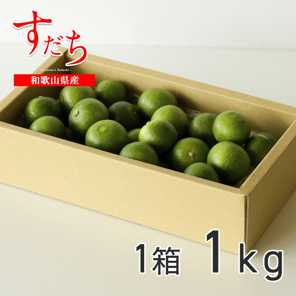 すだち【贈答用(特選品)】500g・1kg