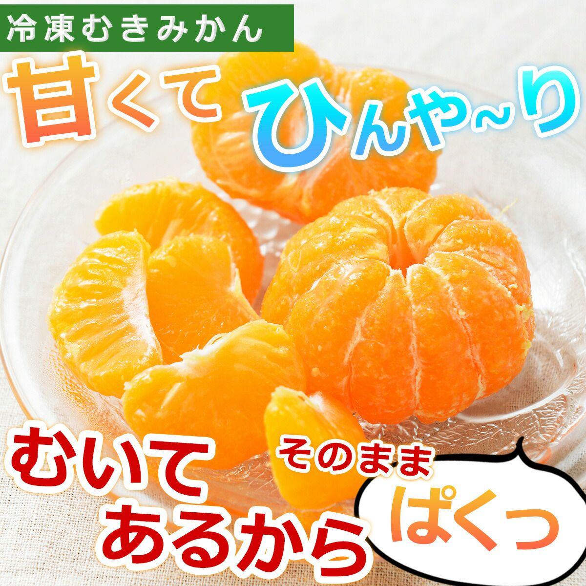 伊藤農園のひんやりむきみかん 