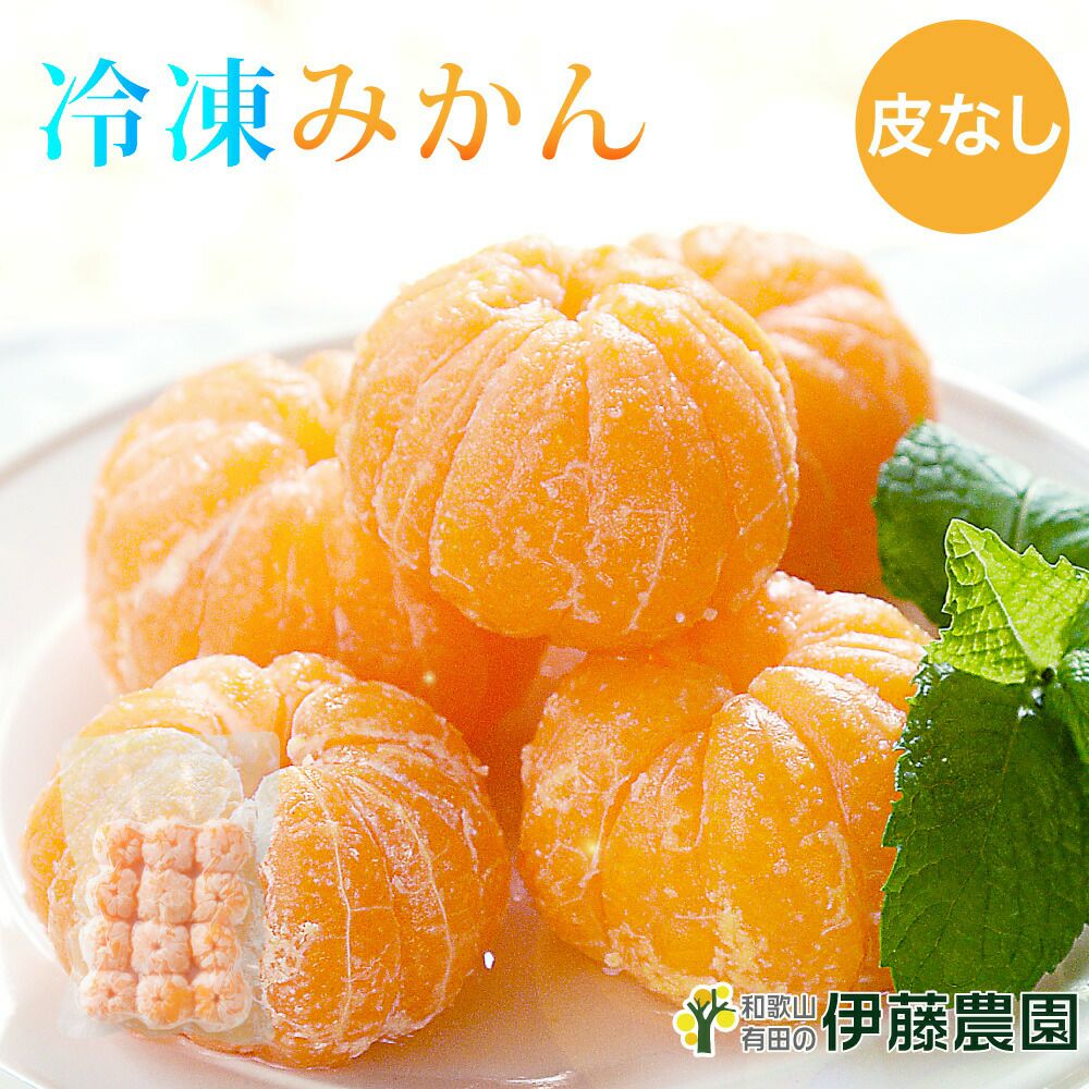 伊藤農園のひんやりむきみかん 