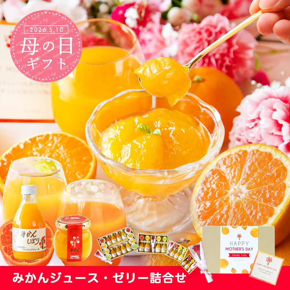【母の日ギフト】【 ギフト人気No.1 】バラエティセット V-113 100%ピュアジュース180ml×5本・ジュレ4個 (みかんジュース他バラエティセット)