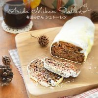 有田みかん シュトーレン