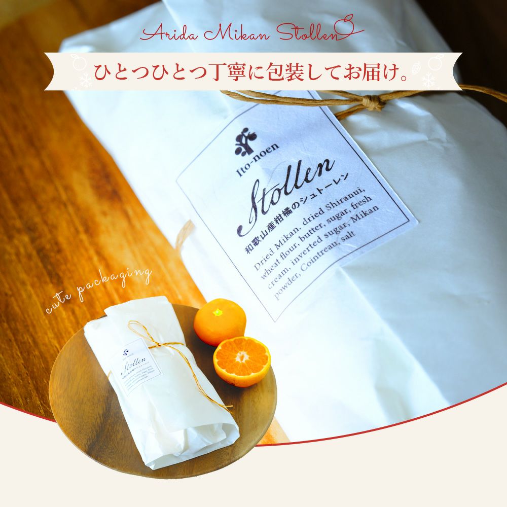 有田みかん シュトーレン