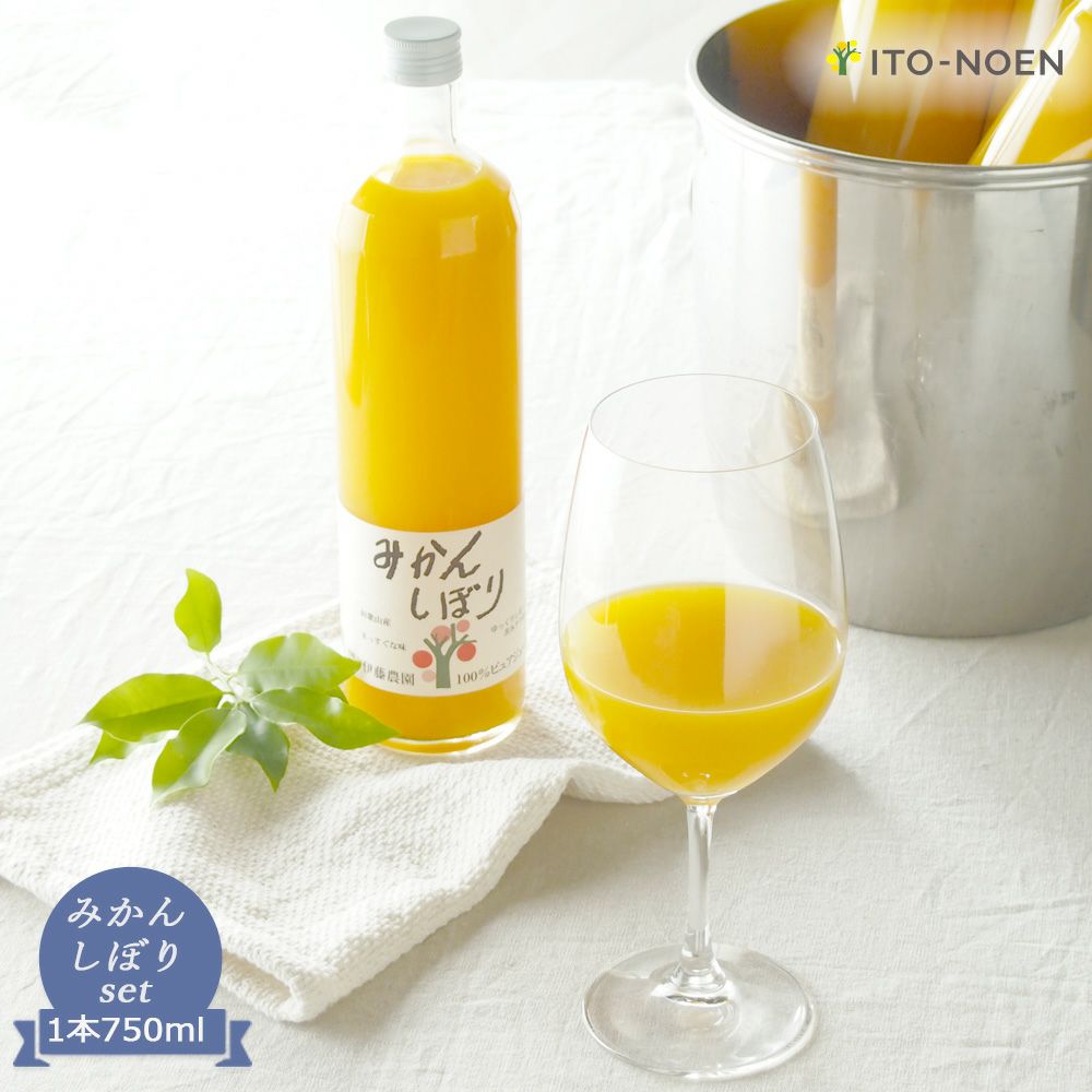 みかんジュース(100%ピュアジュース750ml みかんしぼり)