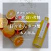 日々かんきつ酢(フルーツビネガー)