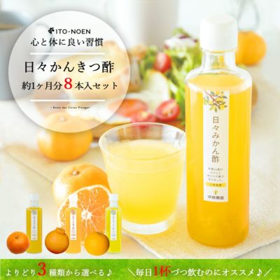 日々かんきつ酢 270ml（みかん・しらぬい・はっさく） ×8本 ギフトセット