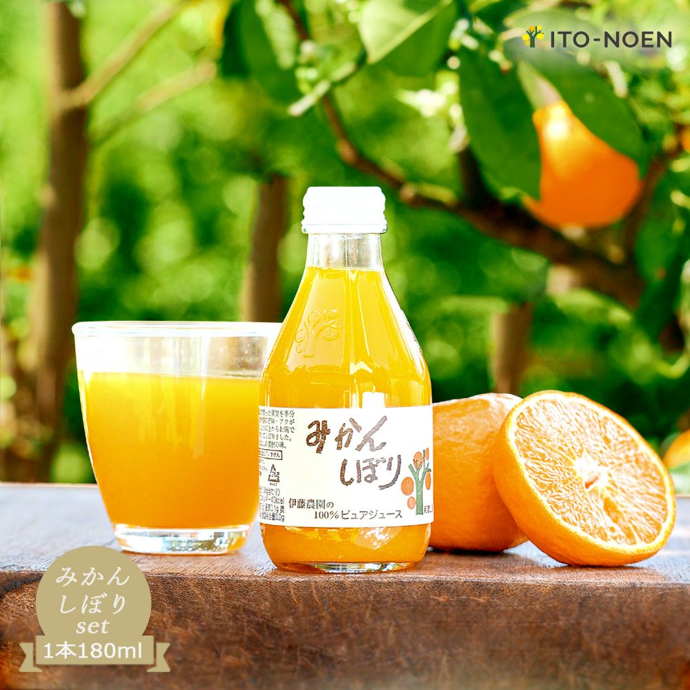  100%ピュアジュースみかんしぼり180ml(みかんジュースセット)