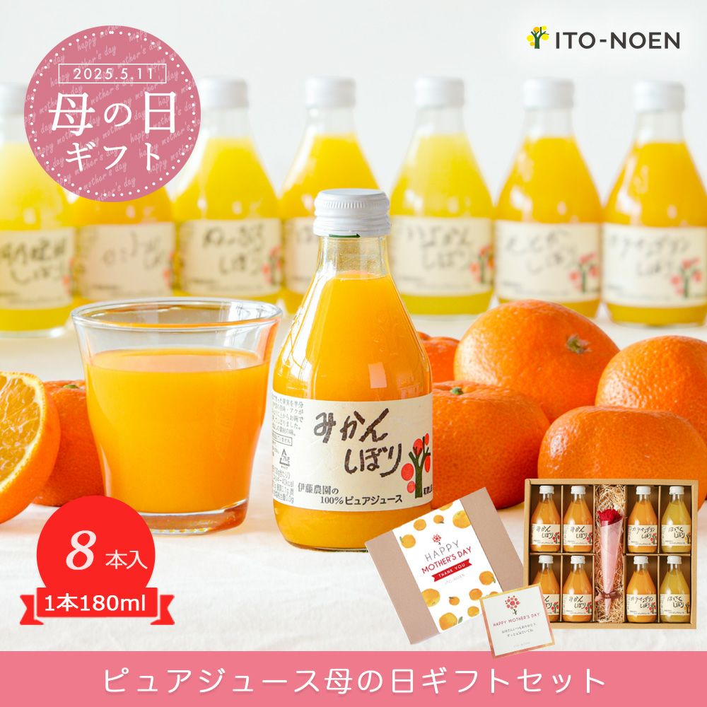 【母の日ギフト】100%ピュアジュース 180ml(みかんジュース他オススメセット)×8本