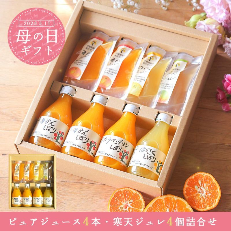 バラエティセット(100%ピュアジュース180ml×4本・パックジュレ4個)V-175 (みかんジュース他バラエティセット)