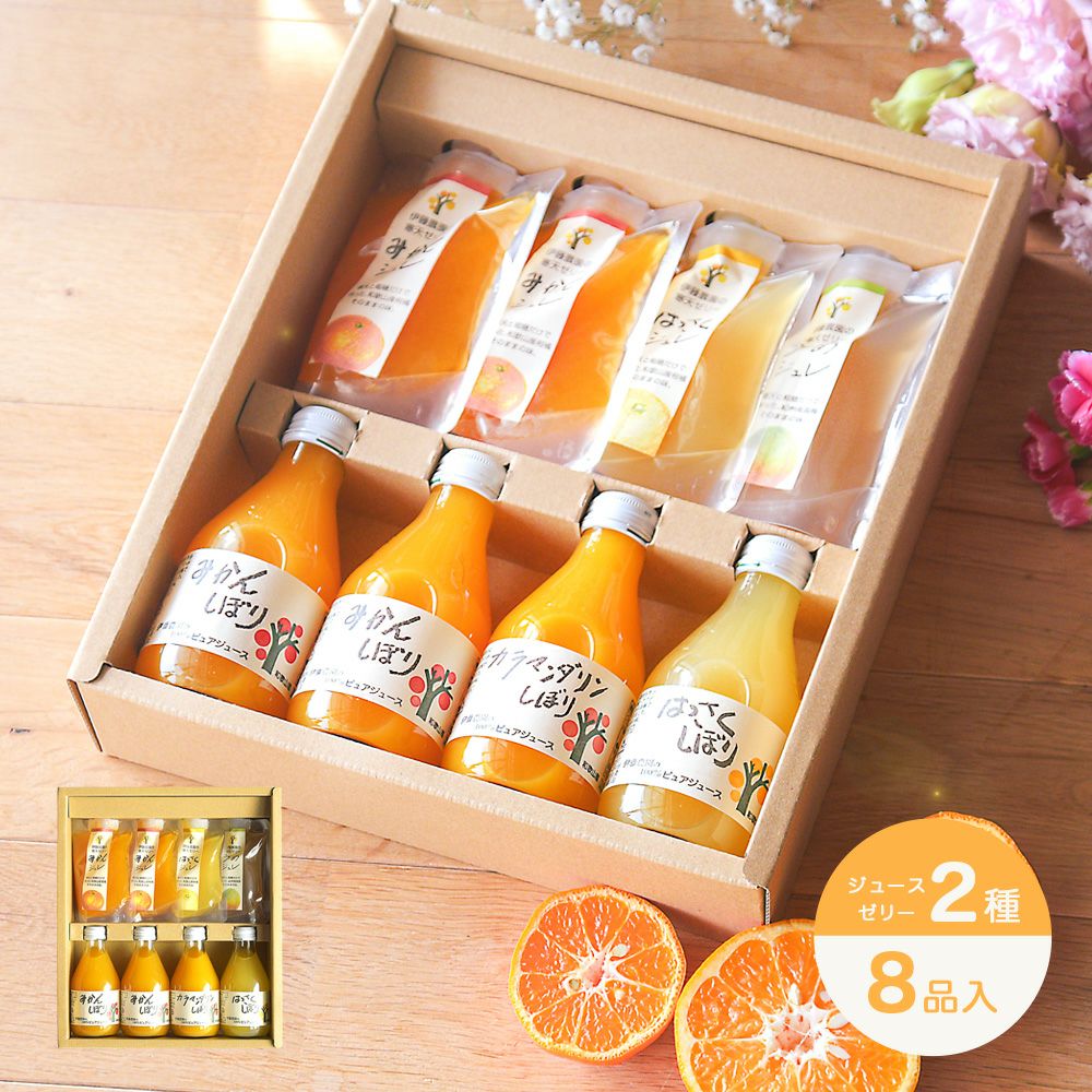 バラエティセット(100%ピュアジュース180ml×4本・パックジュレ4個)V-175 (みかんジュース他バラエティセット)