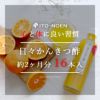 日々かんきつ酢 270ml（みかん・しらぬい・はっさく）×16本