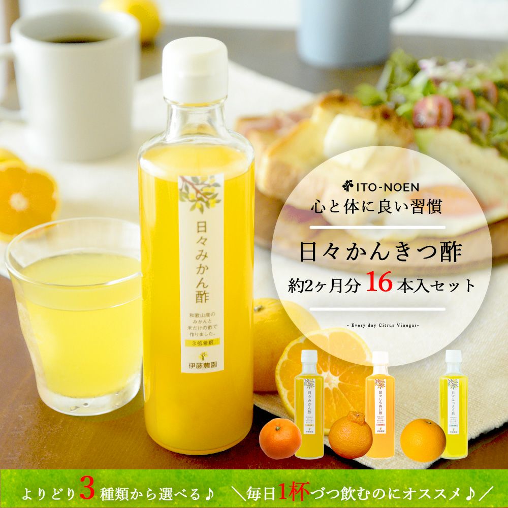 日々かんきつ酢 270ml（みかん・しらぬい・はっさく）×16本