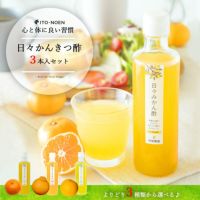 日々かんきつ酢 270ml（みかん・しらぬい・はっさく）×3本